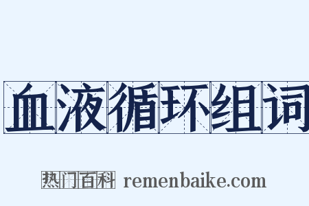 血液循环组词是什么意思的图片